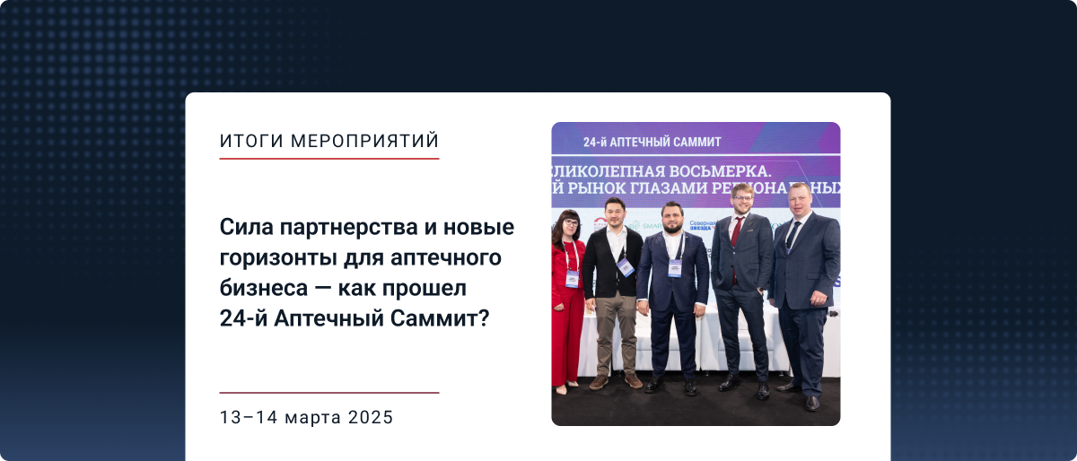 Сила партнерства и новые горизонты для аптечного бизнеса — как прошла самая масштабная и знаковая встреча аптечного сообщества