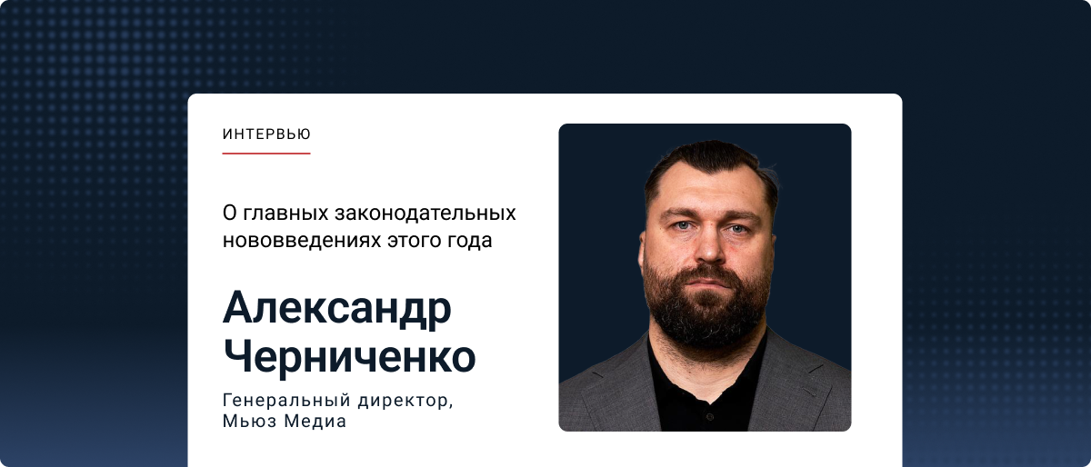 Александр Черниченко — о главных законодательных нововведениях этого года