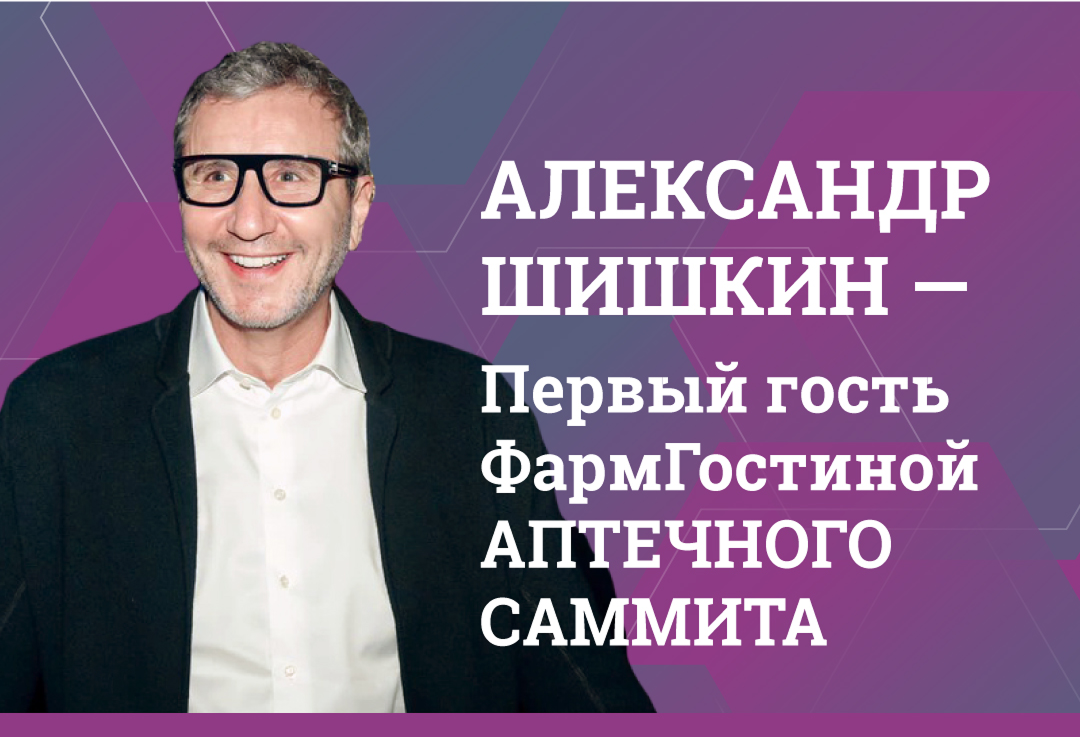 ВАУ новости! Александр Шишкин станет первым гостем новой рубрики Аптечного саммита.