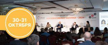 19-й ежегодный всероссийский саммит «Корпоративные закупки»