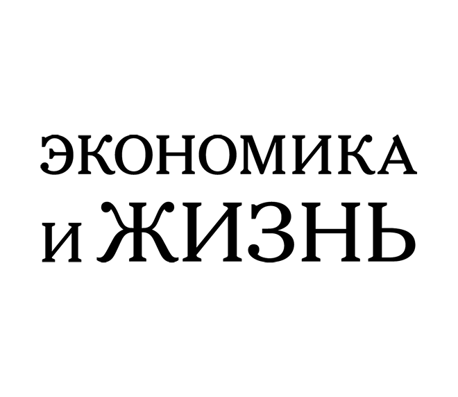 Экономика и жизнь