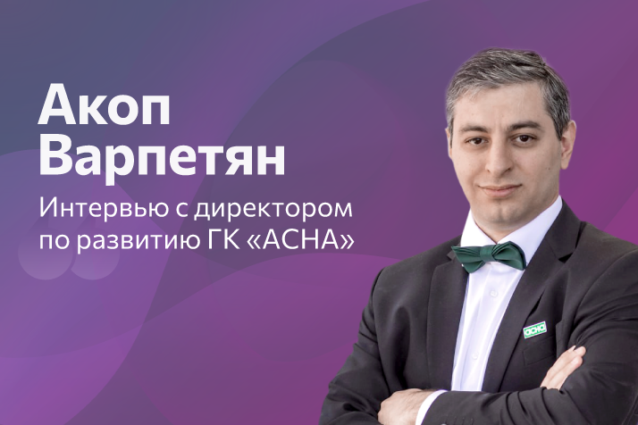 Акоп Варпетян, «АСНА»: «Роль аптечных объединений кардинально меняется - мы идем в ТОП-5, предлагая партнерам технологии и масштаб федеральной сети»