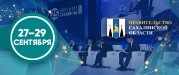27-й Международный дальневосточный энергетический форум «Нефть и газ Сахалина» 2023