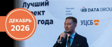 Премия «Лучший проект 2026 года»