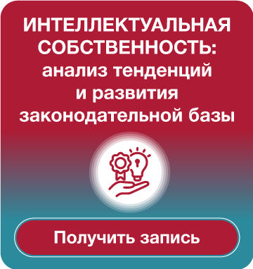 ДАРИМ ЗАПИСЬ САМОЙ ИНТЕРЕСНОЙ И НАСЫЩЕННОЙ СЕССИИ 25-го Всероссийского форума «Интеллектуальная собственность»
