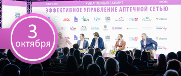 21-й Аптечный Саммит «Новая аптечная реальность в России и СНГ»