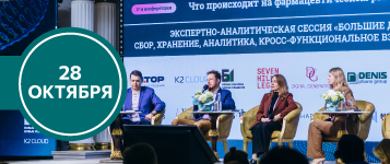 18-я конференция «Что происходит на фармацевтическом рынке? Кросс-функциональное взаимодействие в цифровом контуре» 2026