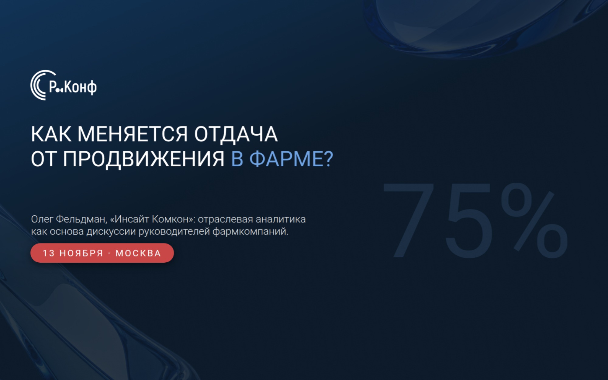 Три главных вопроса об эффективности фармпродвижения: взгляд Олега Фельдмана
