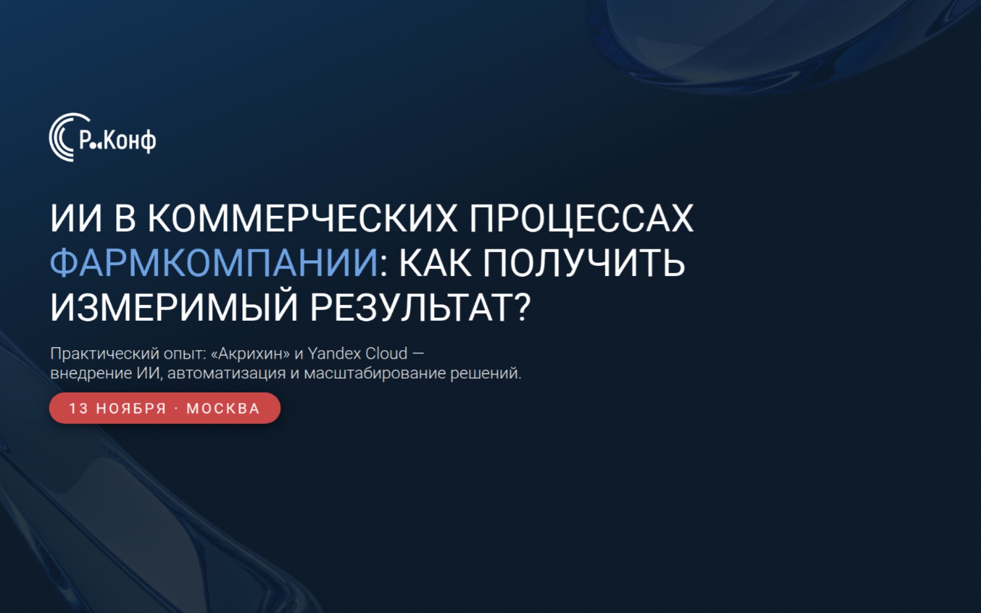 ИИ в фарме: как «Акрихин» переходит от экспериментов к реальным бизнес-результатам