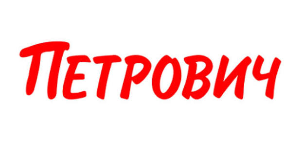 СТД Петрович