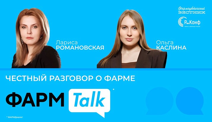 ФармTalk* с Ларисой Романовской