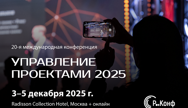 РИА Новости: Юбилейная конференция "Управление проектами 2025" пройдет с 3 по 5 декабря