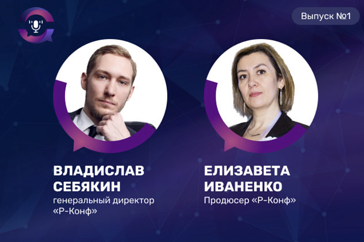 Фармфорум с «Фармвестником»: как «Р-Конф» делает главное событие отрасли — рассказывают Елизавета Иваненко и Владислав Себякин
