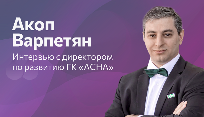 Акоп Варпетян, «АСНА»: «Роль аптечных объединений кардинально меняется - мы идем в ТОП-5, предлагая партнерам технологии и масштаб федеральной сети»