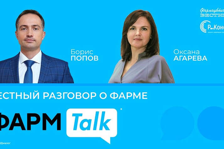 ФармTalk* с Борисом Поповым