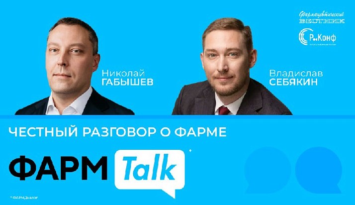 ФармTalk* с Николаем Габышевым