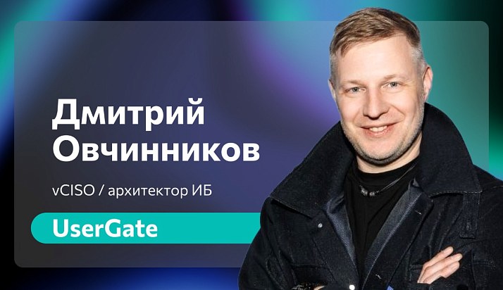 «Тёмная материя вашего кода: 90% программы - это чужие библиотеки, которые вы не контролируете» - Дмитрий Овчинников, vCISO UserGate