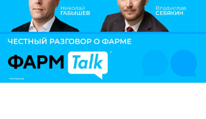 ФармTalk* с Николаем Габышевым
